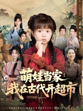 萌娃当家：我在古代开超市