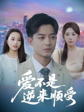 爱不是逆来顺受 她跪碎月光求我回头