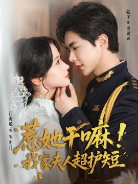 惹她干嘛！我家夫人超护短