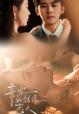 亲爱的错位恋人 未删减