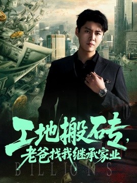 工地搬砖,老爸找我继承家业