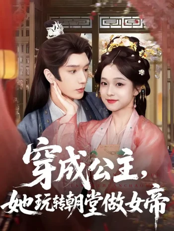 穿成公主，她玩转朝堂做女帝