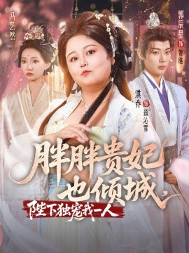 胖胖贵妃也倾城，陛下独宠我一人