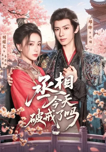 丞相今天破戒了吗