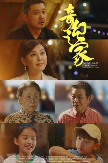 奇幻之家