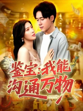 鉴宝：我能沟通万物