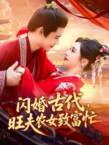 闪婚古代,旺夫农女致富忙