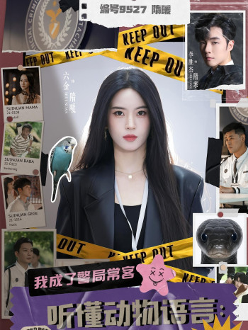 听懂动物语言我成了警局常客