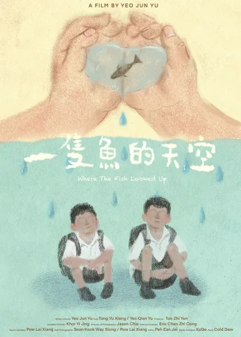 一只鱼的天空