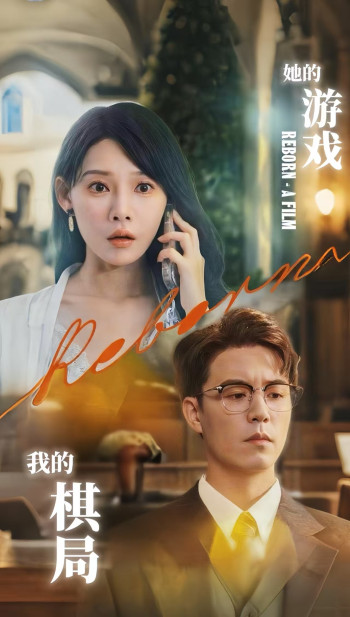 她的游戏我的棋局