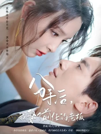 分手后,我娶了前任的老板