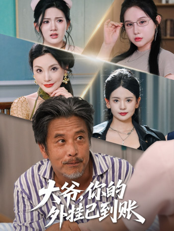 大爷你的外挂已到账