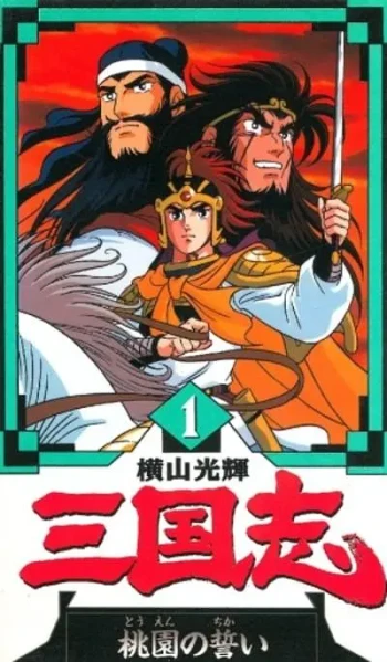 横山光辉 三国志