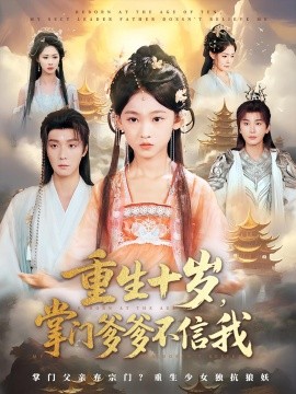 重生十岁，掌门爹爹不信我
