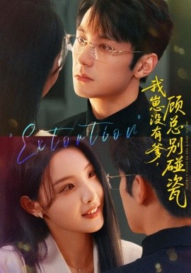 我崽没有爹，顾总别碰瓷