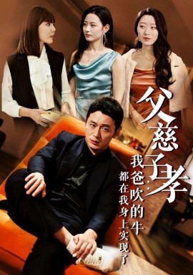 父慈子孝：我爸吹的牛都在我身上实现了 我有吹牛成真的系统