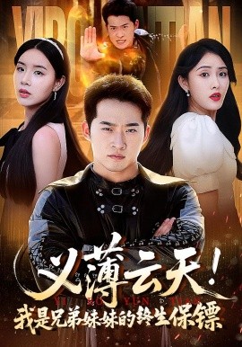义薄云天!我是兄弟妹妹的终生保镖