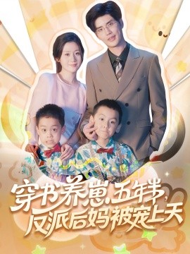 穿书养崽五年半，反派后妈被宠上天
