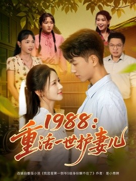 1988：重活一世护妻儿