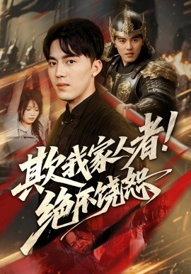 欺我家人者！绝不饶恕