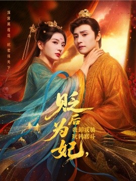 贬后为妃，我卸戎装玩转宫斗