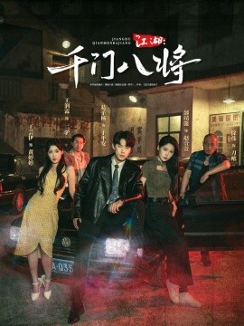 江湖：千门八将