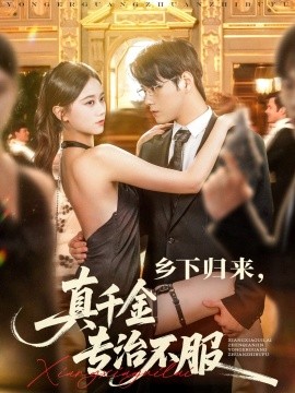 乡下归来，真千金专治不服