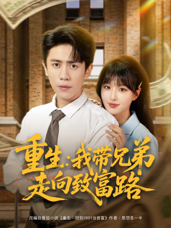 重生我带兄弟走向致富路