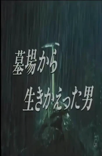 从墓里生还的男人