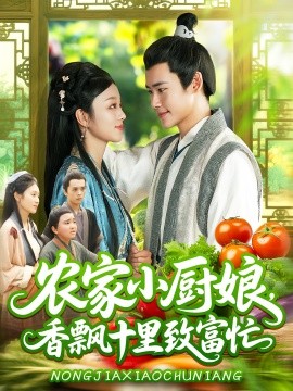 农家小厨娘，香飘十里致富忙