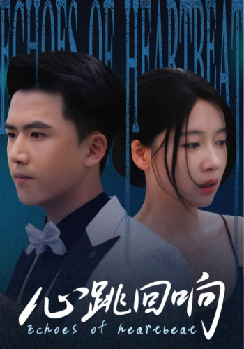 心跳回响