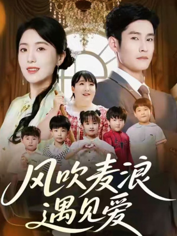 风吹麦浪遇见爱