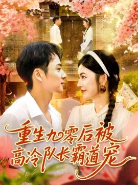 重生九零后被高冷队长霸道宠