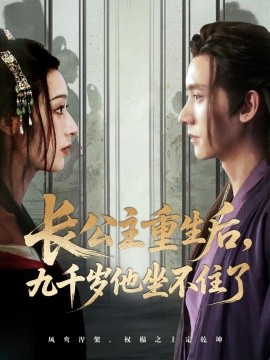 长公主重生后，九千岁他坐不住了