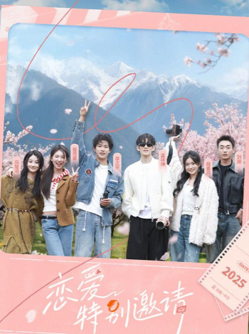 恋爱特别邀请