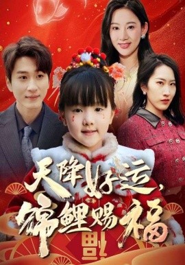 天降好运，锦鲤赐福 福运萌宝之见者好运