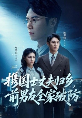 携国士丈夫，归乡前男友全家破防