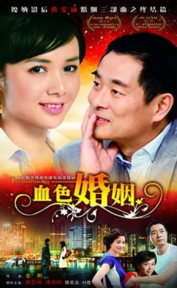 血色婚姻