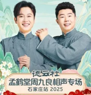 德云社孟鹤堂周九良相声专场石家庄站2025