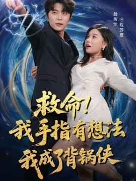 救命！我手指有想法我成了背锅侠