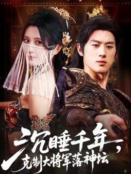 沉睡千年,克制大将军落神坛