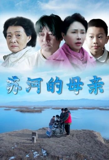 苏河的母亲