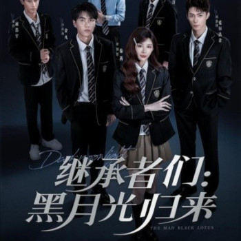 继承者们：黑月光归来