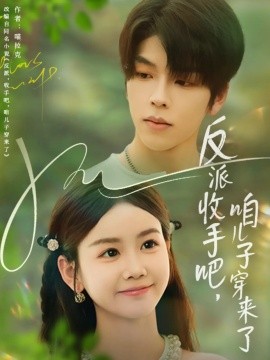 反派收手吧，咱儿子穿来了