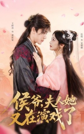 侯爷，夫人她又在演戏了