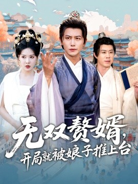 无双赘婿，开局就被娘子推上台