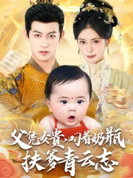 父凭女贵，叼着奶瓶扶爹青云志