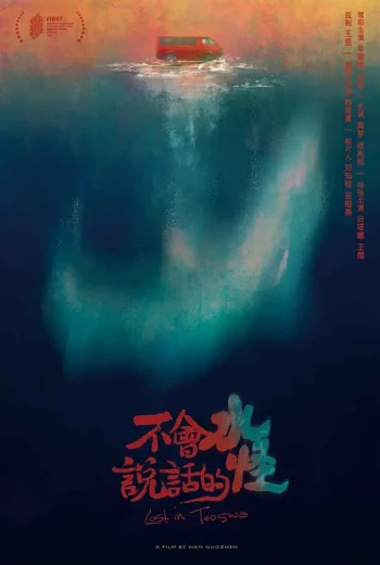 不会说话的水怪