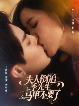 夫人倒追，季先生马甲不要了