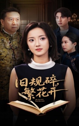 旧规碎，繁花开